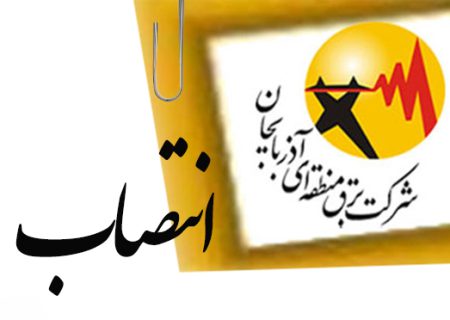 تغییرات مدیریتی در شرکت‌های توزیع نیروی برق آذربایجان‌شرقی و تبریز