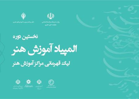 نخستین دوره المپیاد ملی آموزش هنر در آذربایجان‌شرقی برگزار می‌شود