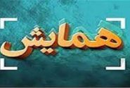 برگزاری همایش دو سالانه حفاظت و مرمت اشیای تاریخی و فرهنگی در تبریز